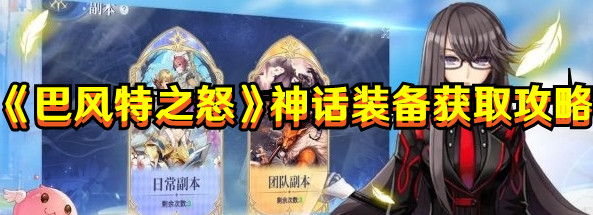 《巴风特之怒》神话装备获取攻略