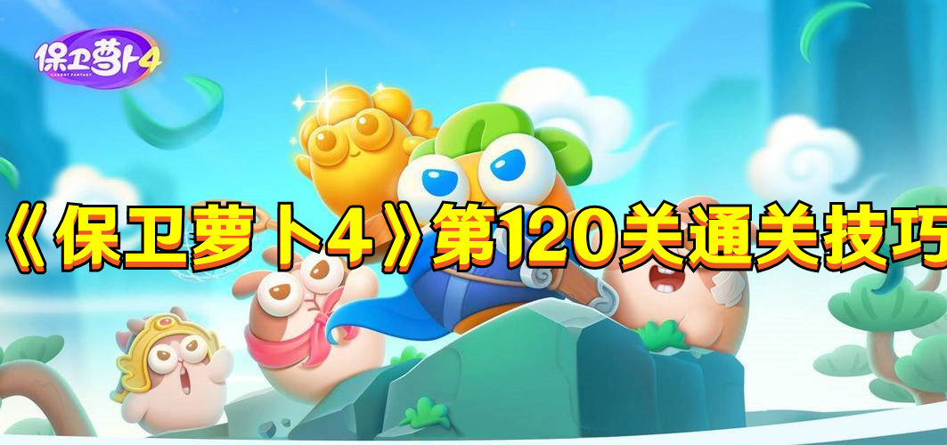 《保卫萝卜4》第120关海的闺女通关技巧