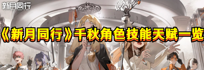 《新月同行》千秋角色技能天赋一览