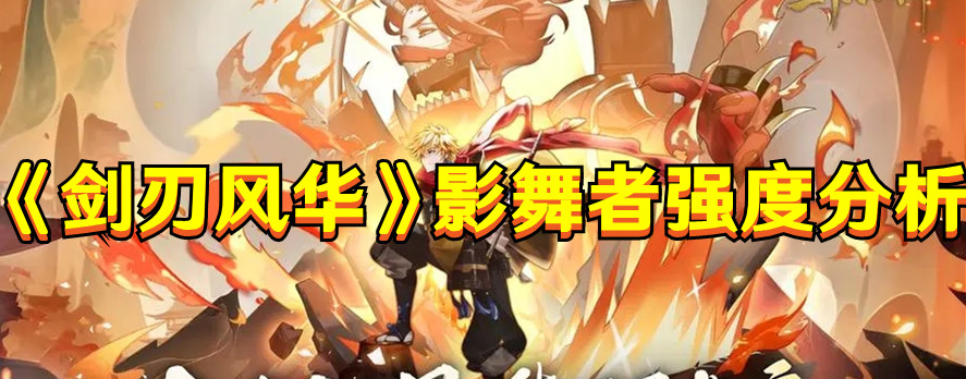 《剑刃风华》影舞者强度分析