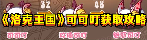 《洛克王国》可可叮获取攻略