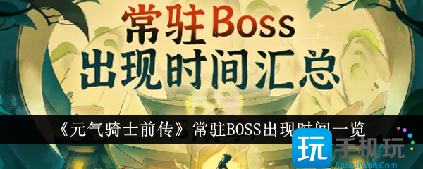 元气骑士前传常驻BOSS什么时候出现常驻BOSS出现时间一览