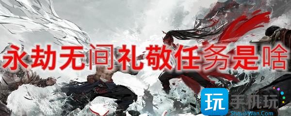 永劫无间礼敬任务是啥礼敬任务介绍
