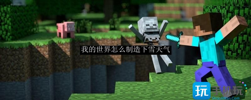 我的世界怎么制造下雪天气下雪天气设置方法