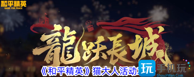 和平精英猫大人活动有什么内容猫大人活动攻略
