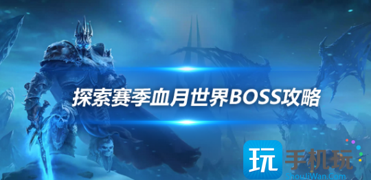 魔兽世界探索赛季血月世界BOSS被推倒探索赛季卡达穆BOSS掉落物品一览