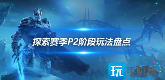魔兽世界探索赛季P2六大玩法推荐探索赛季P2六大玩法是什么