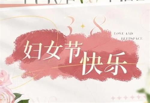恋与深空200钻石兑换码是什么妇女节福利兑换码