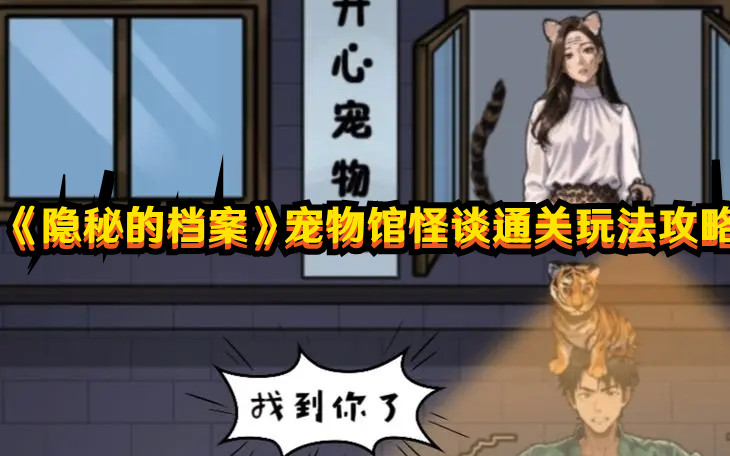 《隐秘的档案》宠物馆怪谈通关玩法攻略