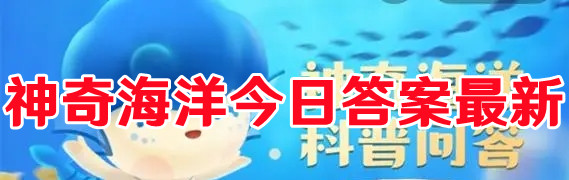 蚂蚁森林神奇海洋今日答案最新3月12日