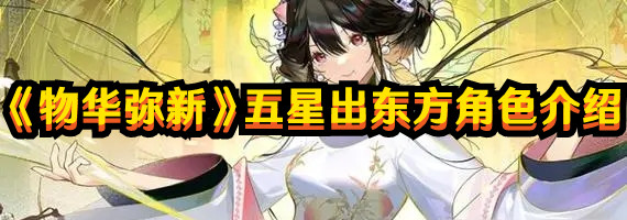 《物华弥新》五星出东方角色介绍