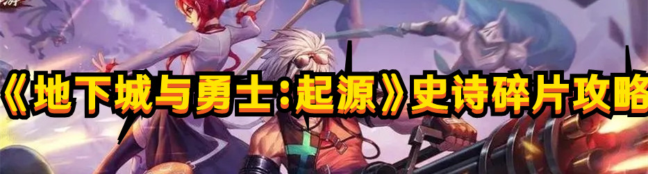 《地下城与勇士：起源》史诗碎片攻略