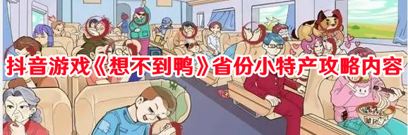 抖音游戏《想不到鸭》省份小特产攻略内容