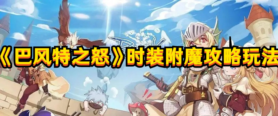 《巴风特之怒》时装附魔攻略玩法