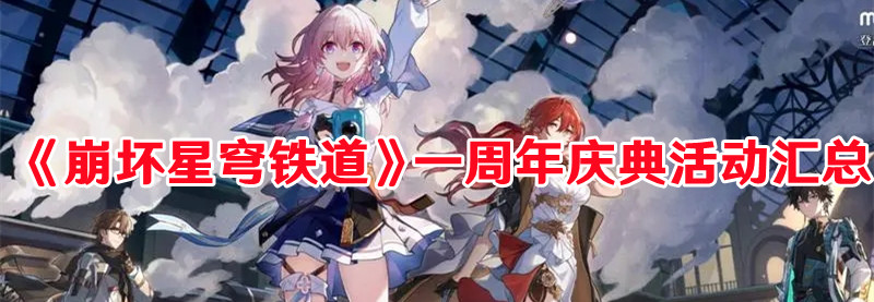 《崩坏星穹铁道》一周年庆典活动汇总