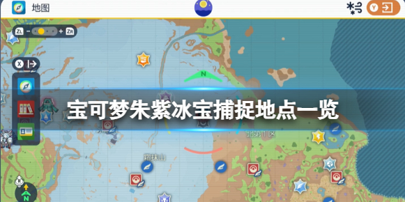宝可梦朱紫冰宝哪里抓冰宝捕捉地点一览