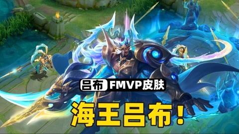 王者荣耀fmvp皮肤有哪些fmvp皮肤详情分析