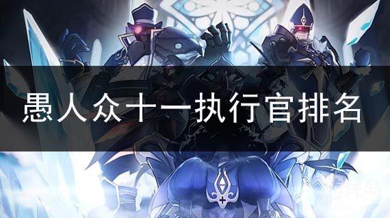 原神愚人众十一执行官谁最强愚人众十一执行官实力排名