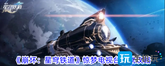 崩坏星穹铁道惊梦电视台成就怎么做惊梦电视台成就攻略