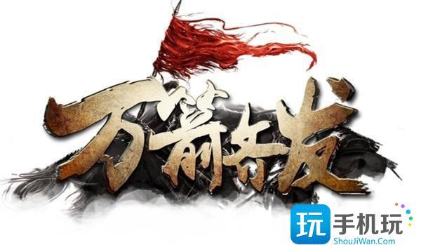 万箭齐发兑换码是什么兑换码礼包码大全