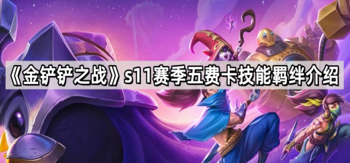 金铲铲之战S11赛季九五怎么玩S11赛季九五玩法分享