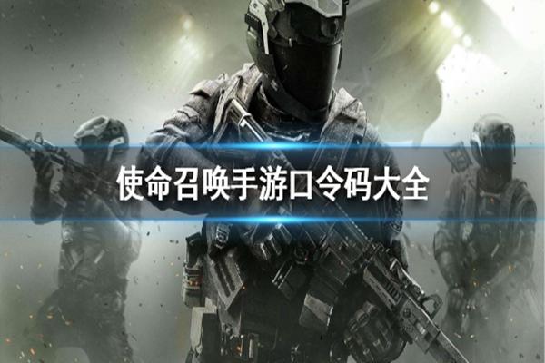 使命召唤手游口令码都有哪些口令码汇总2024