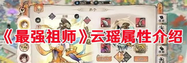 《最强祖师》云瑶属性介绍