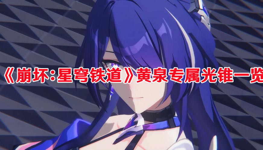 《崩坏：星穹铁道》黄泉专属光锥一览