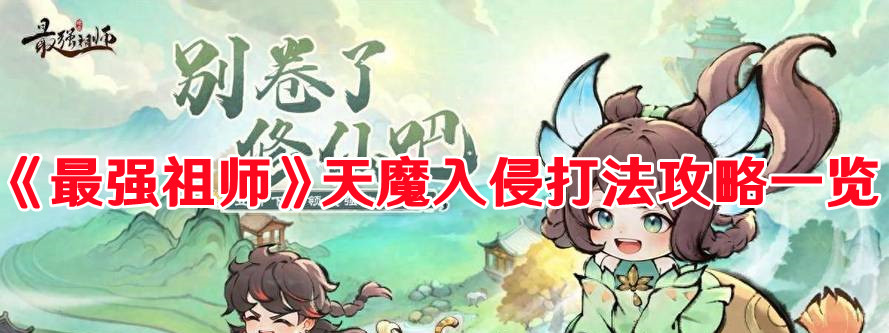 《最强祖师》天魔入侵打法攻略一览