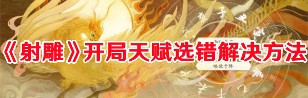 《射雕》开局天赋选错解决方法