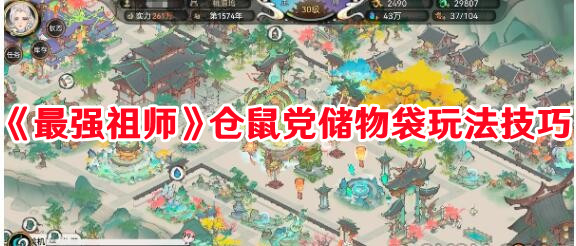 《最强祖师》仓鼠党储物袋玩法技巧