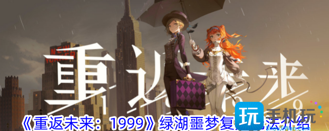 重返未来1999绿湖噩梦复刻怎么玩绿湖噩梦复刻玩法介绍