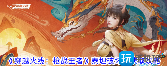 穿越火线枪战王者泰坦破坏者怎么获得泰坦破坏者获取攻略