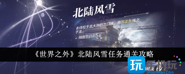 世界之外北陆风雪任务怎么通关北陆风雪任务通关攻略