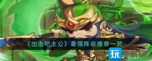 出击吧主公最强阵容怎么搭配强势阵容推荐