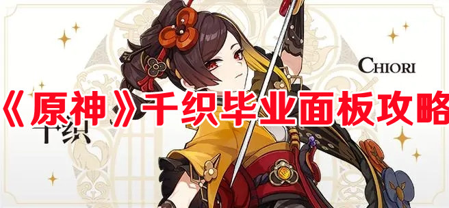 《原神》千织毕业面板攻略