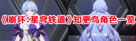 《崩坏：星穹铁道》知更鸟角色介绍