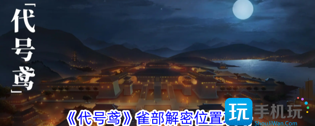 代号鸢雀部解密在哪雀部解密位置攻略
