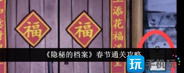 隐秘的档案春节怎么通关春节通关攻略