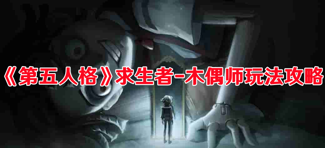 《第五人格》求生者-木偶师玩法攻略