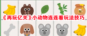 《再玩亿关》小动物连连看玩法技巧