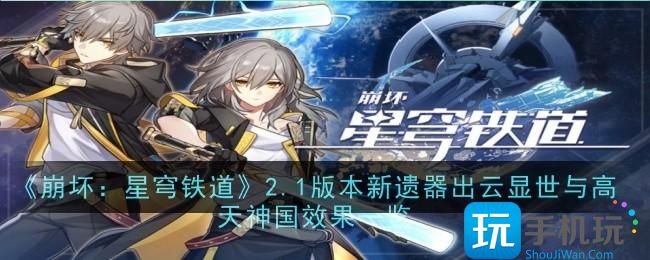 崩坏星穹铁道出云显世与高天神国什么效果出云显世与高天神国效果一览