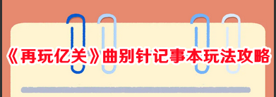 《再玩亿关》曲别针记事本玩法攻略