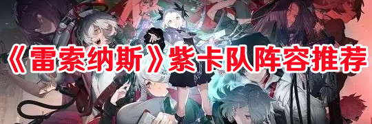 《雷索纳斯》紫卡队阵容推荐