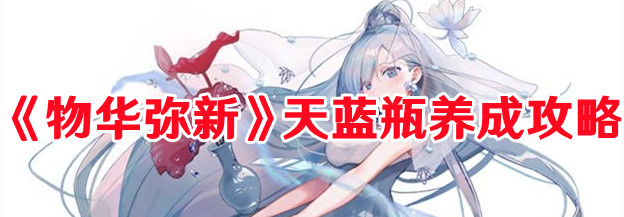 《物华弥新》天蓝瓶养成攻略