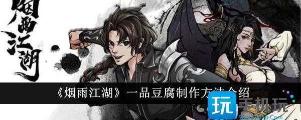 烟雨江湖一品豆腐怎么制作一品豆腐制作方法介绍