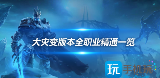 魔兽世界大灾变版本新增精通被动技能全职业精通属性汇总
