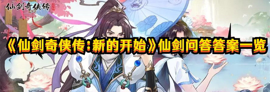 《仙剑奇侠传：新的开始》仙剑问答答案一览
