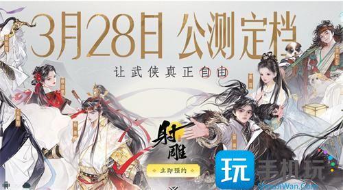 射雕手游怎么预约预约地址