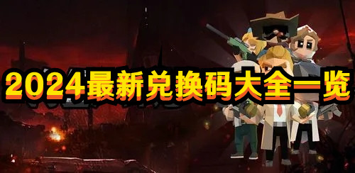 《向僵尸开炮》2024最新兑换码大全一览